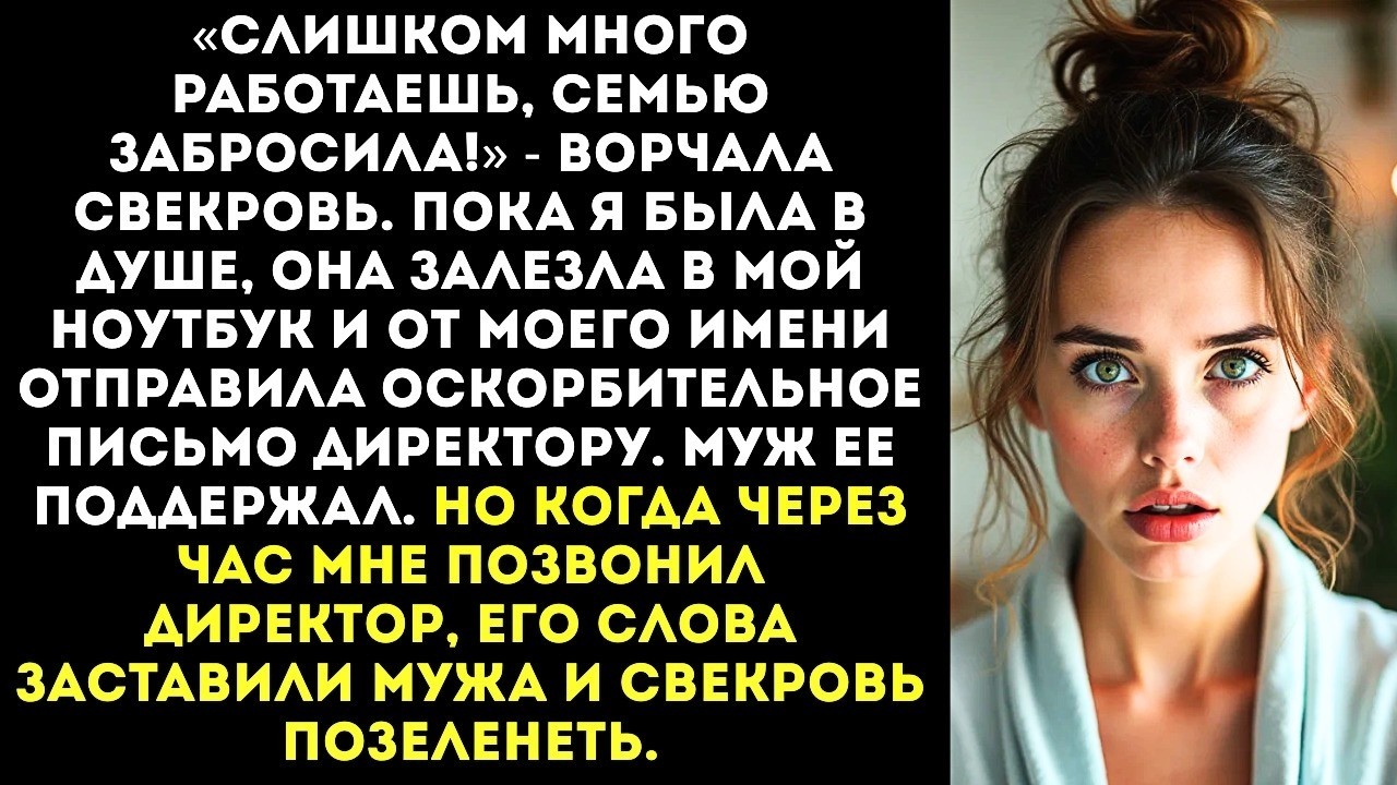 Свекровь влезла в мой компьютер и отправила начальнику письмо: «Я увольняюсь, вы идиоты!»