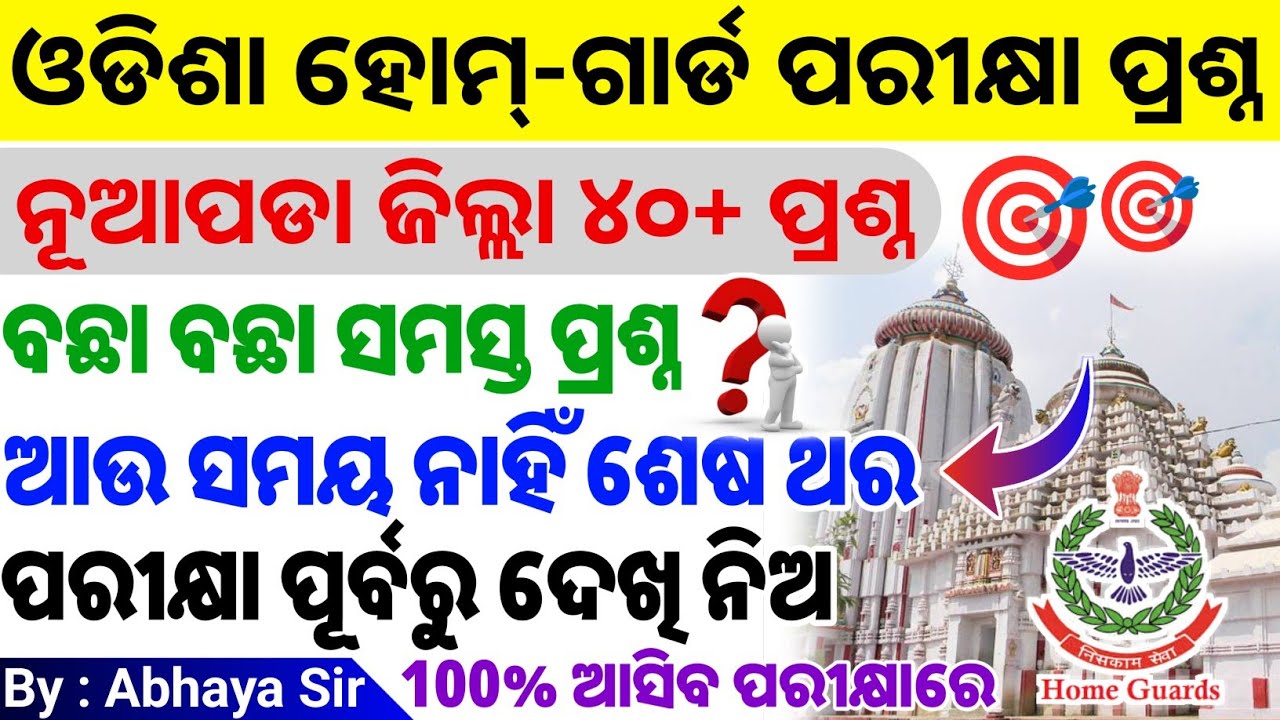 ନୂଆପଡା ଜିଲ୍ଲା ୪୦+ ପ୍ରଶ୍ନ | Home Guard GK | Nuapada District GK | ଥରେ ଦେଖି ନିଅ | କେବଳ ଗୋଟିଏ କ୍ଲାସରେ 