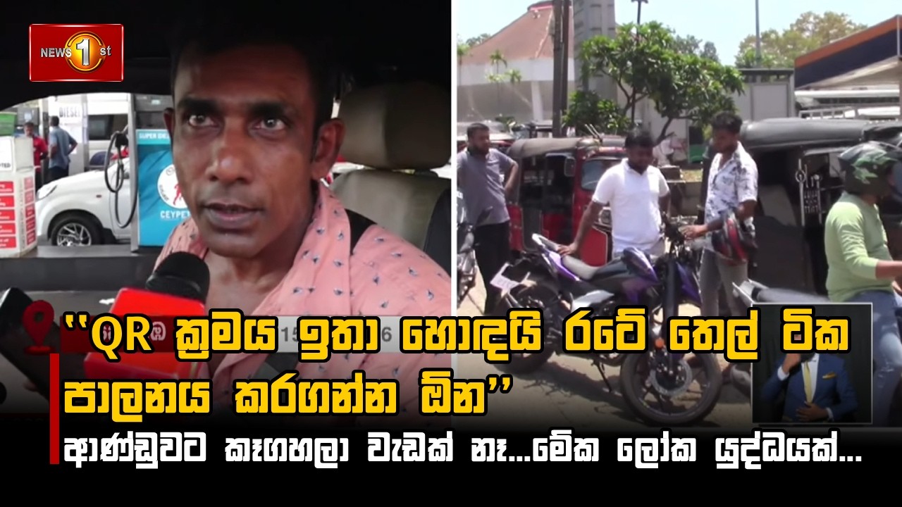 ''QR ක්‍රමය ඉතා හොඳයි රටේ තෙල් ටික පාලනය කරගන්න ඕන'' ආණ්ඩුවට කෑගහලා වැඩක් නෑ...මේක ලෝක යුද්ධයක්...'