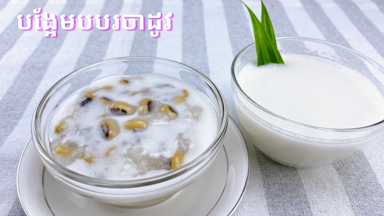Rice Pudding with Black-Eyed Peas - បង្អែមបបរចាដូវ ឬ សណ្តែកអង្គុយ