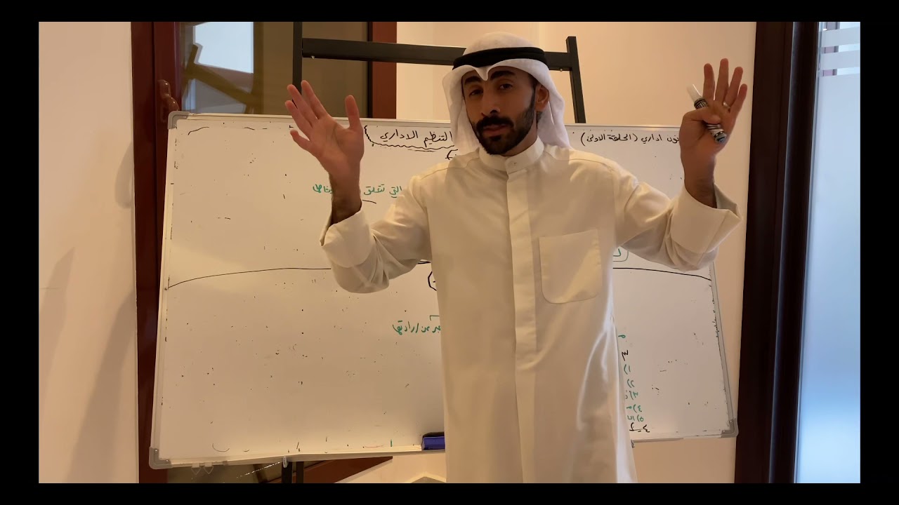 شرح مادة اداري ١ (الحلقة الاولى)