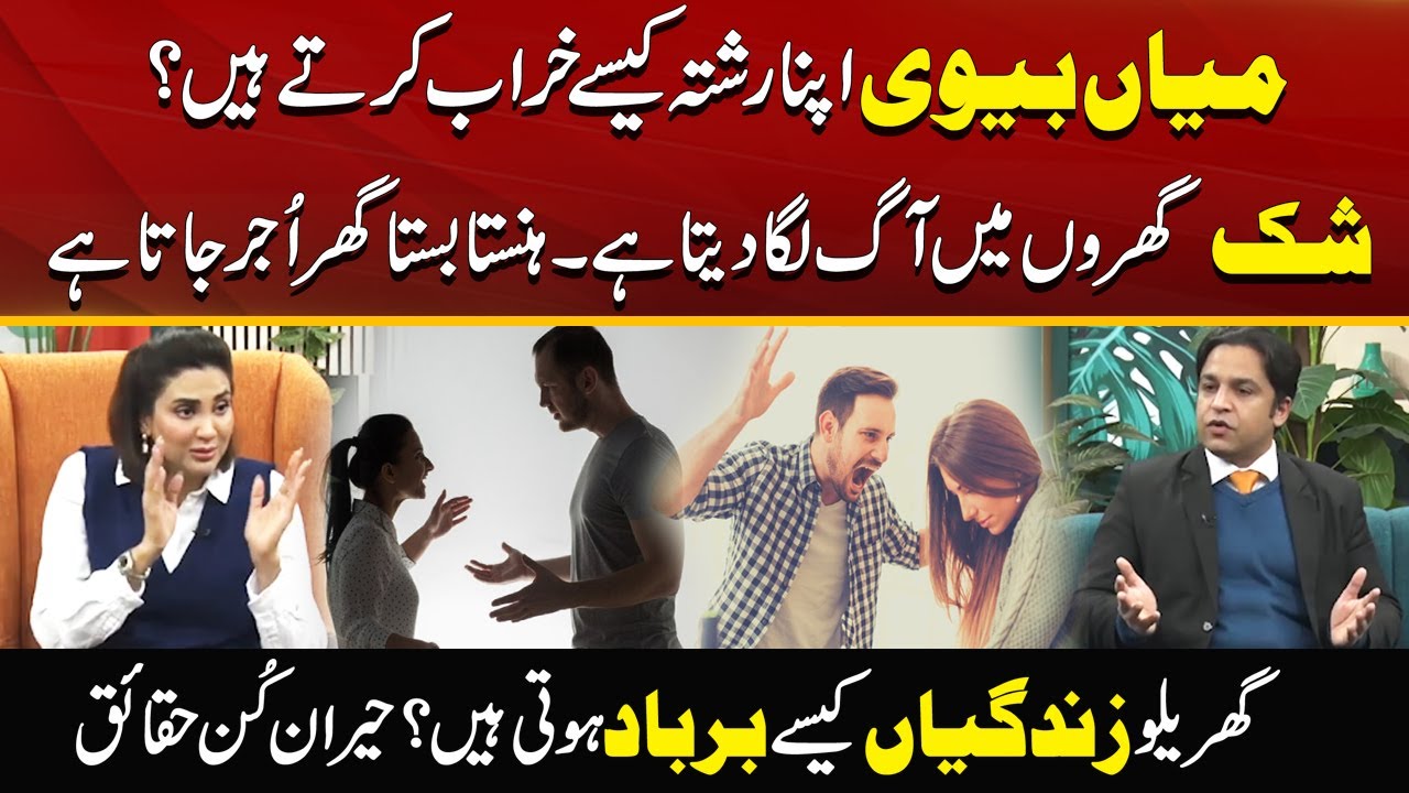 Doubts Can Destroy Happy Married Life Of A Couple | Which Steps Ruin Your Life? | Morning With Fiza