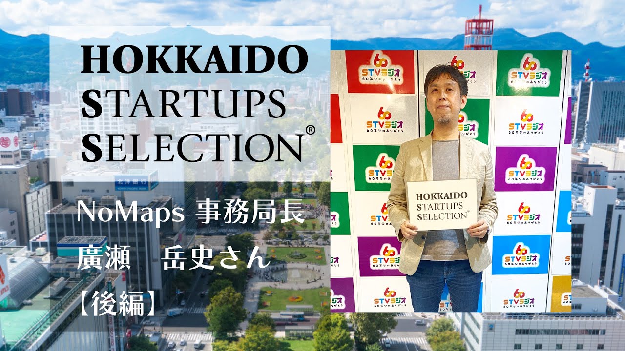 NoMaps 事務局長・廣瀬岳史さん【後編】／HOKKAIDO STARTUPS SELECTION