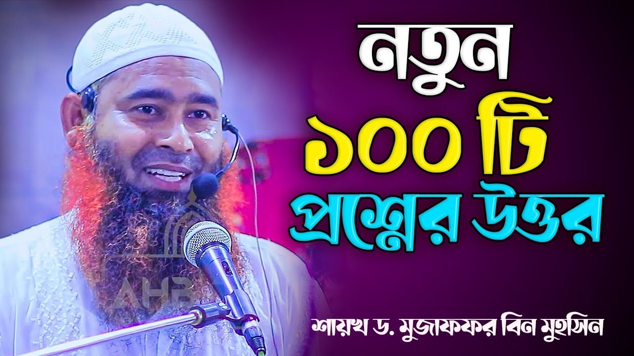 নতুন ১০০টি প্রশ্নের উত্তর ¦ শাইখ ড. মুজাফফর বিন মুহসিন