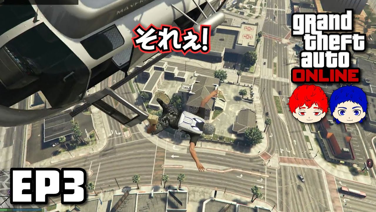 最大の娯楽を求めた結果、ヘリから落ちた【GTA5 オンライン】 #3 カグヤ・でんすけ【あんぽんブラザーズ】