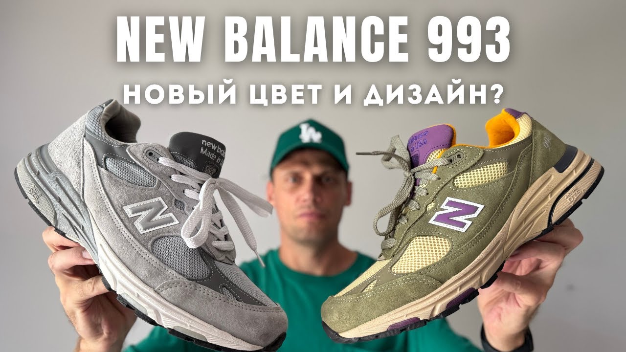 Обзор New Balance 993 в цвете Olive Leaf with Maize. Чем они отличаются от классических 993?
