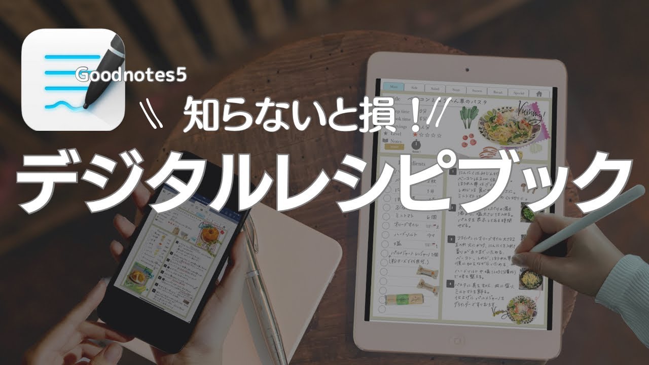 【GoodNotes5 、6デジタルレシピノート】　絵心なくてもOK！iPadでお料理のレシピを記録したら超絶便利でオシャレなレシピノートができちゃいます！　デジタルレシピブック制作