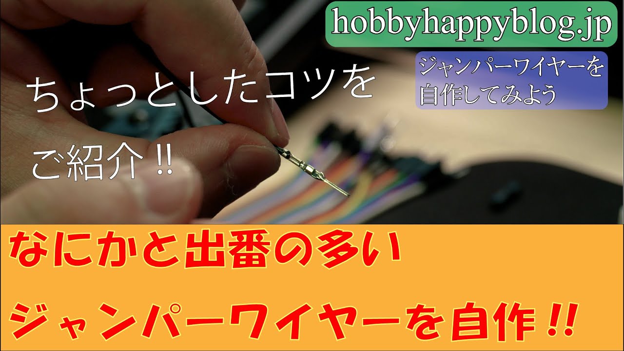 QIコネクターつきジャンパーワイヤー(デュポンケーブル)の自作方法をちょっとしたコツとともにご紹介