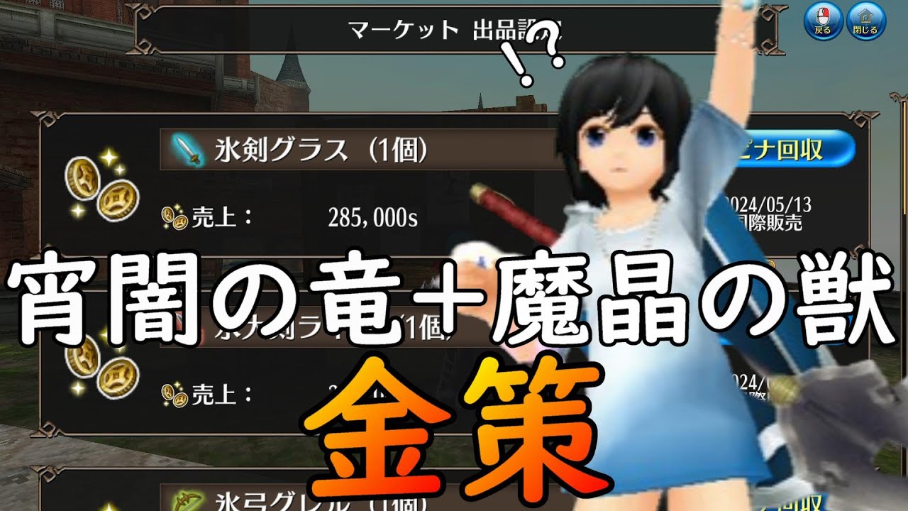 【トーラム】時給１００万越えか！？宵闇の竜＋魔晶の獣周回で熟練度上げながらスピナ稼ぎ！ｗ１億企画【トーラムオンライン】