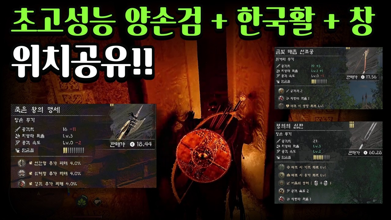 초고성능 양손검(죽은 왕의 맹세) + 한국활(금빛 매듭 선조궁) + 창(정의의 심판) 위치공유!!! | 붉은사막 Crimson Desert