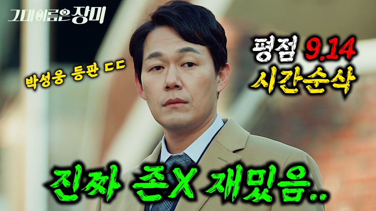 와......이거 재미없다는 사람 못 봤습니다.... 🔥박성웅X오정세X최우식X채수빈🔥주연의 