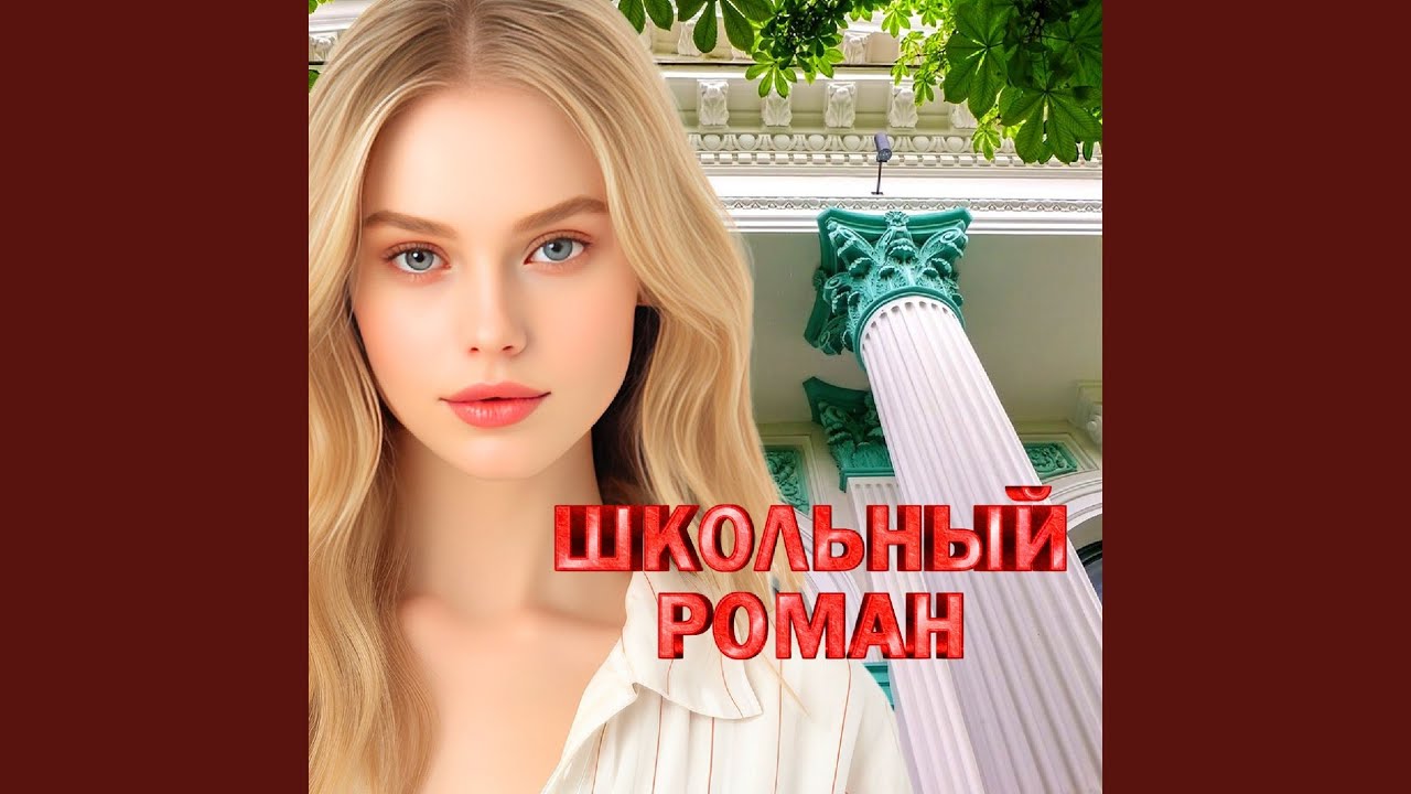 Страна моей юности