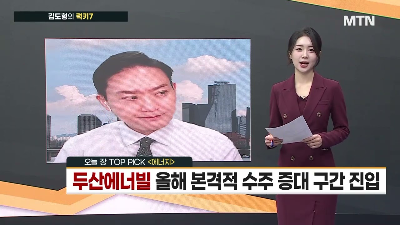 [김도형의 럭키7] 두산에너빌 올해 본격적 수주 증대 구간 진입 / 머니투데이방송 (증시, 증권)