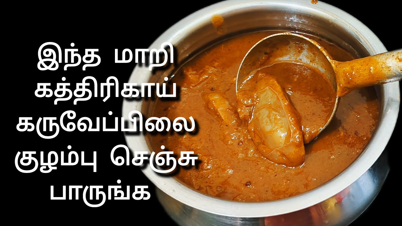 கத்திரிகாய் கருவேப்பிலை குழம்பு| Karuveppilai Bringal Kulampu Recipe | Kulampu Recipe Tamil |Kulampu