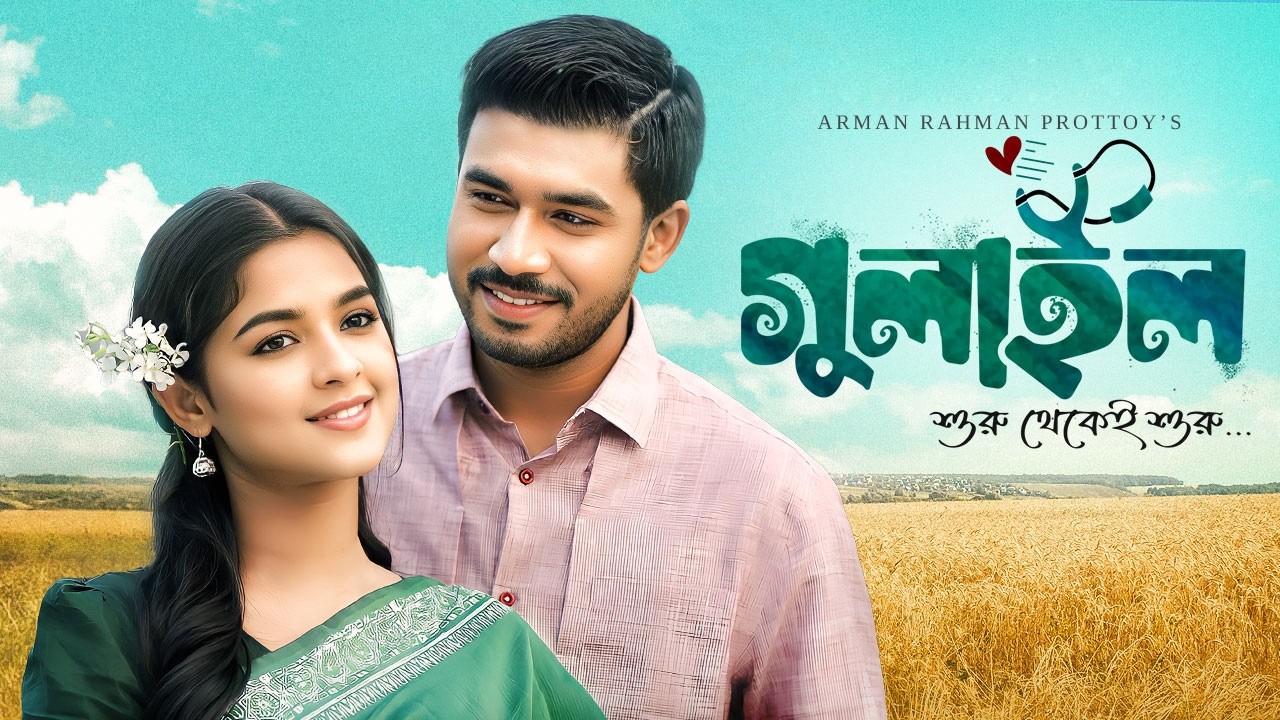 Bangla New Natok | Gulail | গুলাইল | Khairul Basar | Sadia Ayman | সাদিয়া আয়মান নাটক