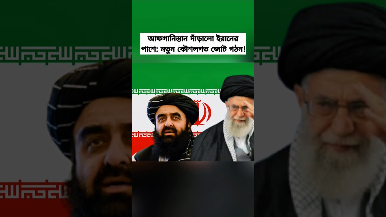 Afghanistan and Iran Strengthen Strategic Ties | Taliban Stands with Iran