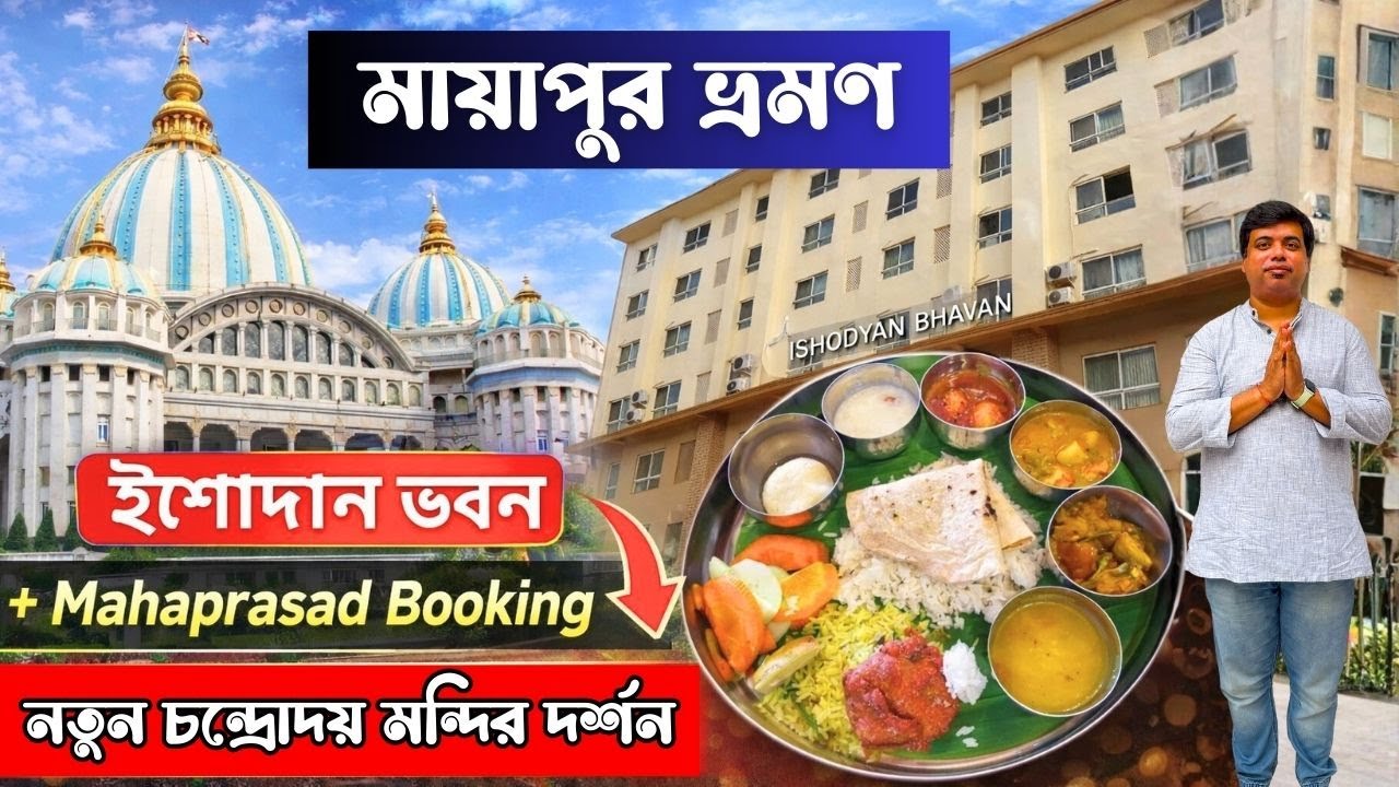 মায়াপুর ইসকনে 1 দিন: মন্দির + মহাপ্রসাদ + ঈশোদ্যান ভবন | Mayapur ISKCON Tour Guide in Bengali