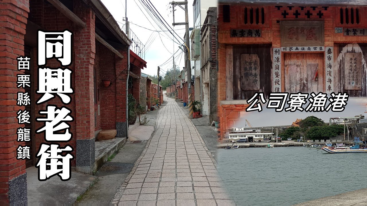 鐵道輕旅行~後龍溪出海口、公司寮漁港、同興老街