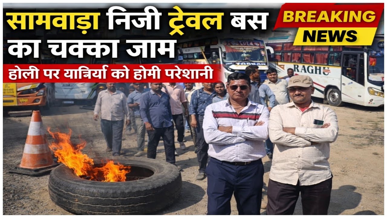 सागवाड़ा निजी ट्रेवल बस का चक्का जाम, होली पर यात्रियों को होगी परेशानी