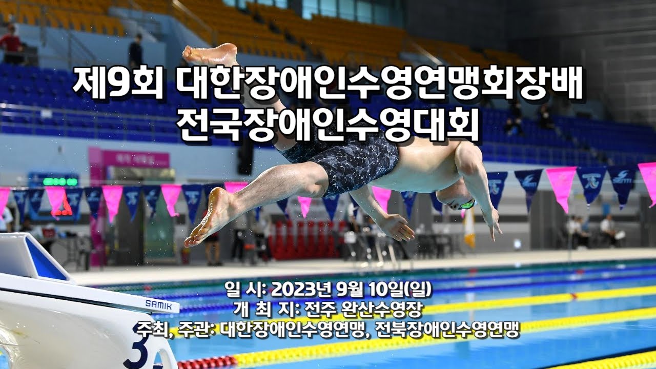 제9회 대한장애인수영연맹 회장배 전국장애인수영대회