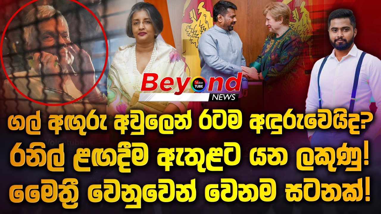 ගල් අඟුරු අවුලෙන් රටම අඳුරුවෙයිද? | රනිල් ළඟදීම ඇතුළට යනලකුණු! | මෛත්‍රී වෙනුවෙන් වෙනම සටනක්!