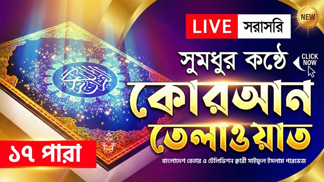 Live - পৃথিবীর সেরা কারীর কণ্ঠে - ১৭ পারা - Para 17 - Quran Tilawat Qari Saiful islam Parvez