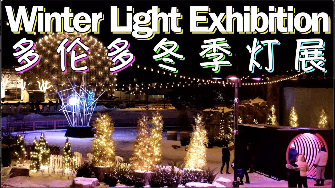 多伦多冬季灯展Toronto Winter Light Exhibition[2020]Ontario Place|艺术灯光展|lights festival