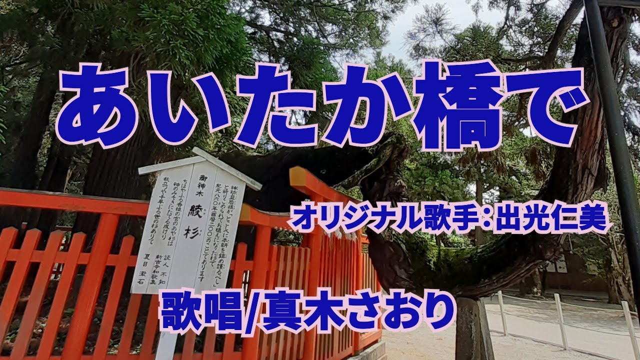 あいたか橋で（出光仁美）唄/真木さおり