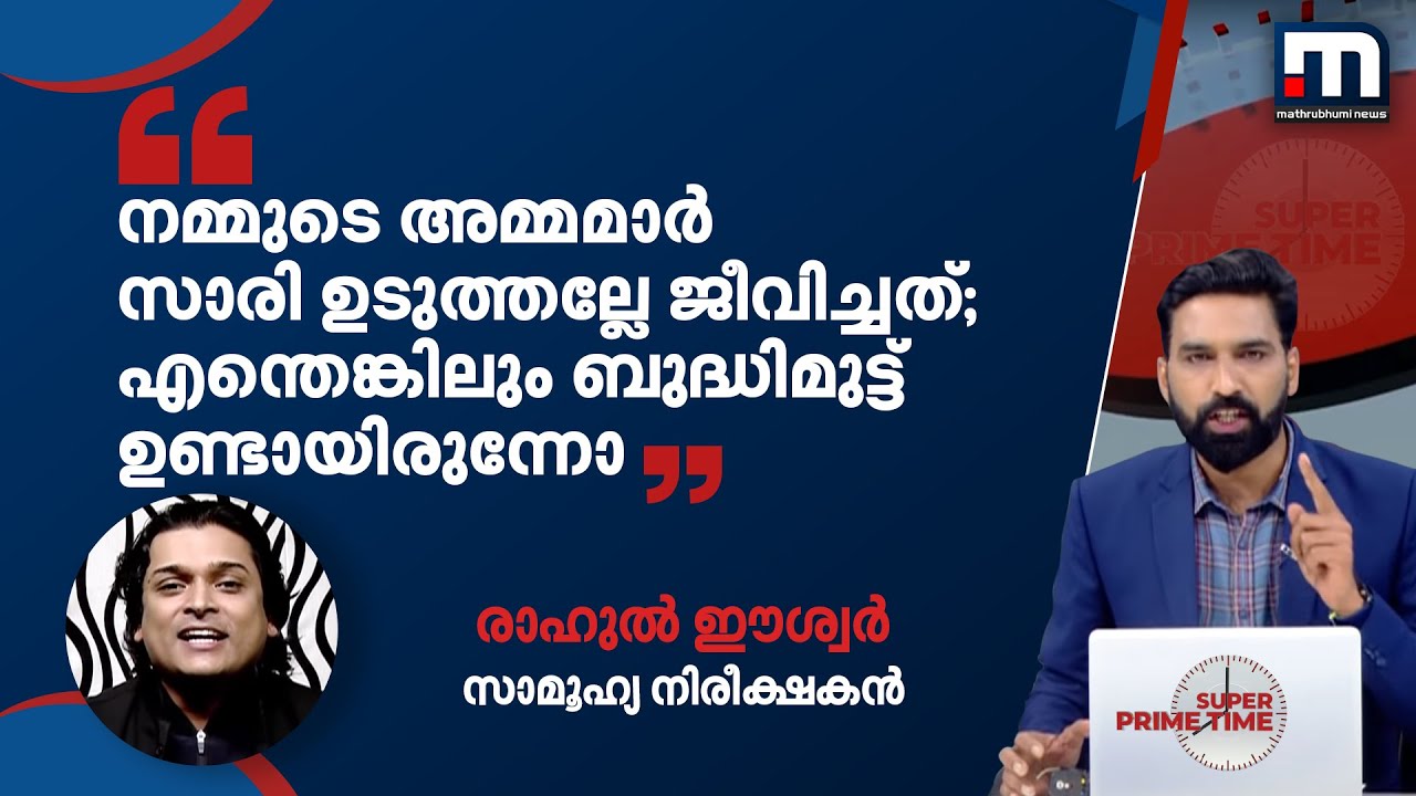 നമ്മുടെ അമ്മമാർ സാരി ഉടുത്തല്ലേ ജീവിച്ചത്; എന്തെങ്കിലും ബുദ്ധിമുട്ട് ഉണ്ടായിരുന്നോ? രാഹുൽ ഈശ്വർ