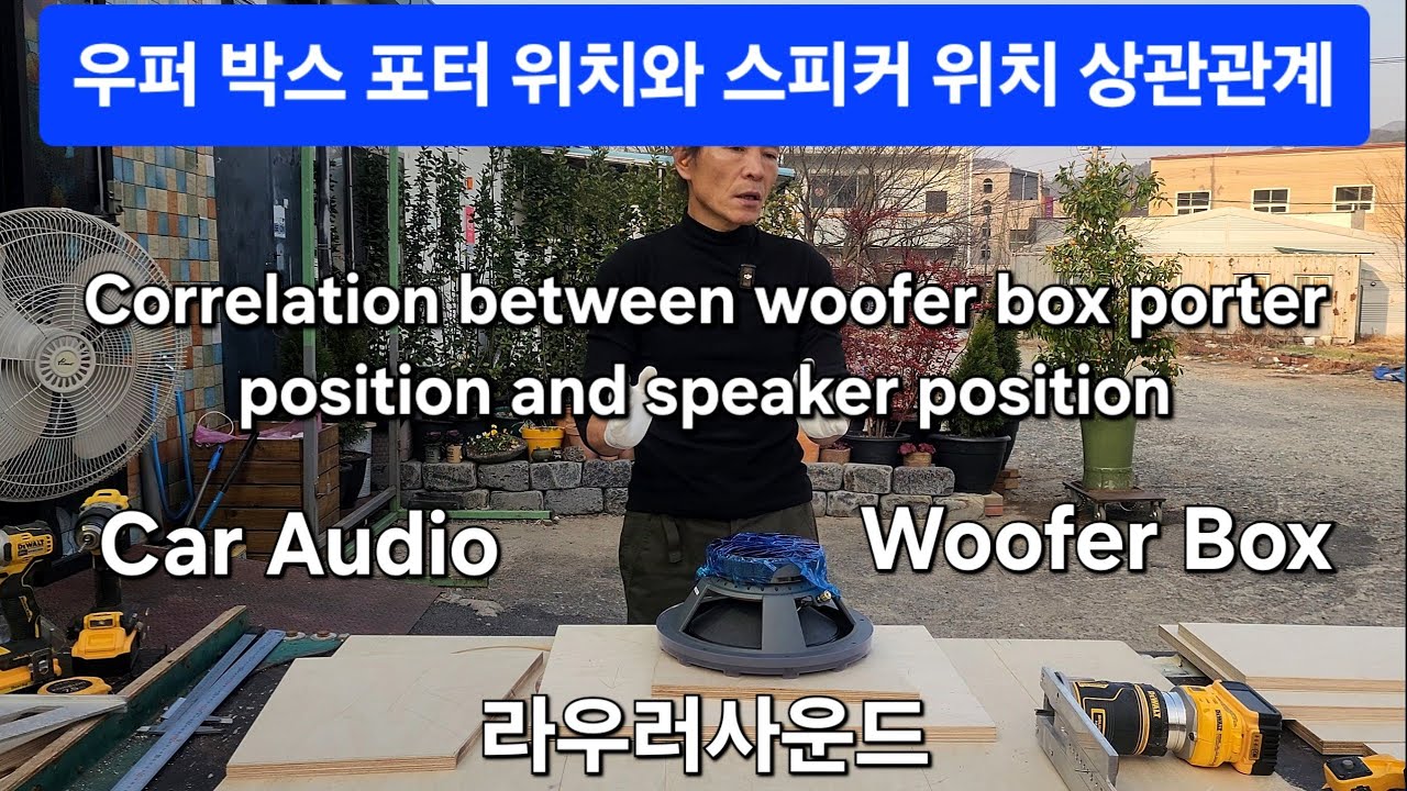 카오디오 우퍼 소리 재료 응용 방향 BMW, 우퍼 박스 제작 Car audio woofer sound material BMW makes woofer box 라우러사운드 이동규