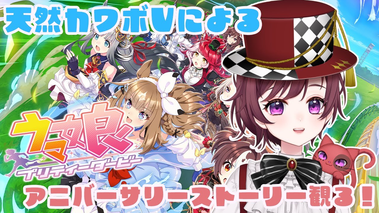 【 ＃ウマ娘プリティーダービー】完全初見！アニバーサリーストーリーを観よう！！天然カワボVtuberによる配信！　#shorts