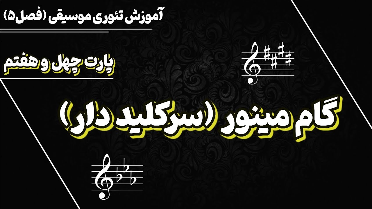 ترفند یادگیری گام‌های مینور دیزدار و بمل‌دار 🔥