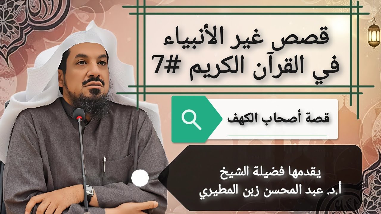 7 قصص غير الأنبياء في القرآن الكريم 