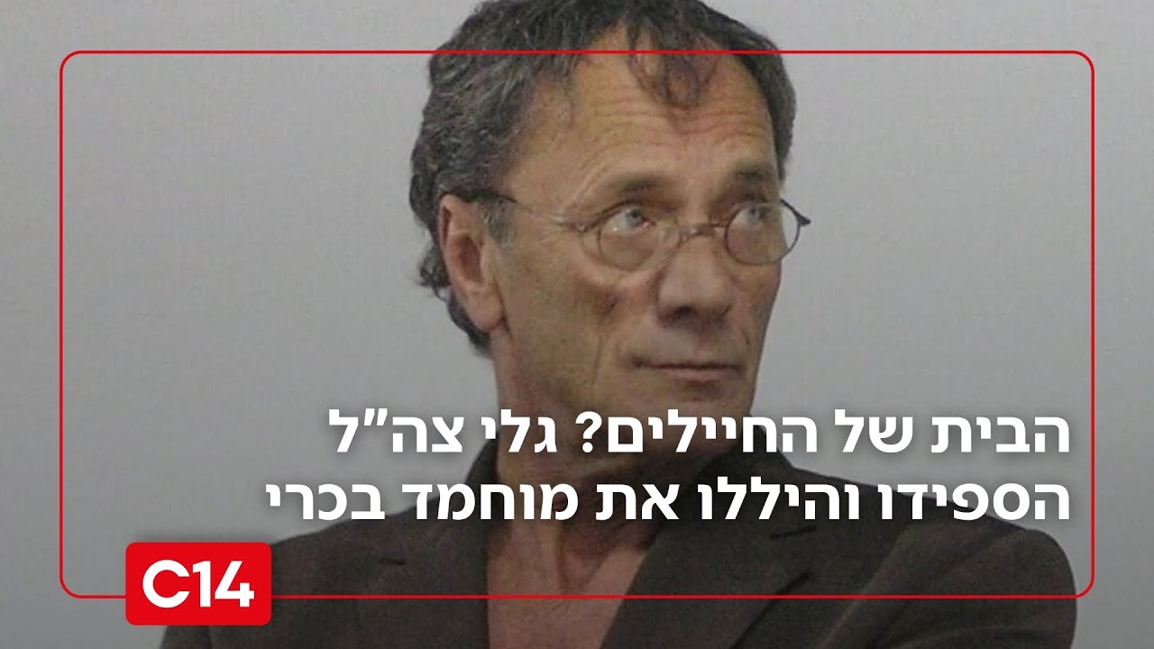 הבית של החיילים? גלי צה