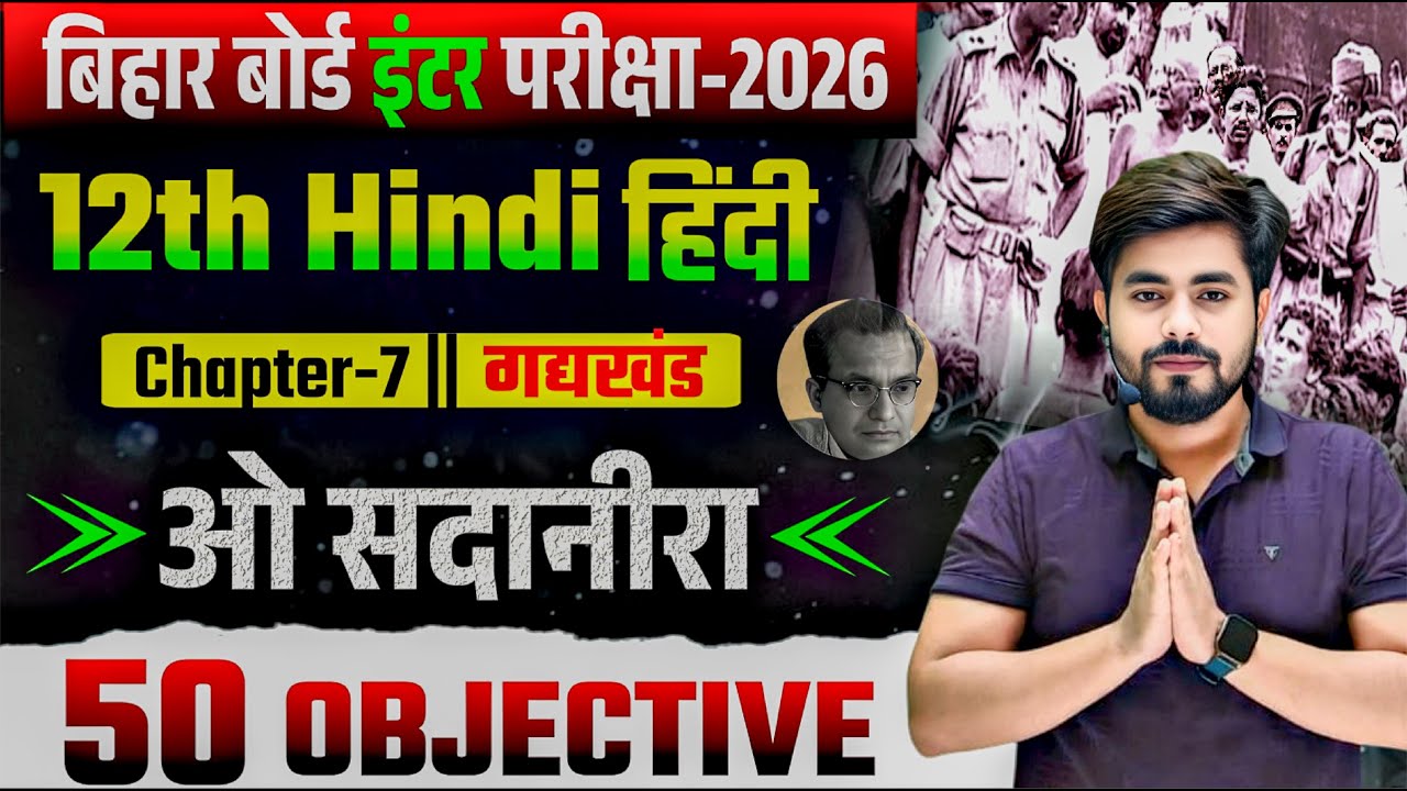 Class 12th Hindi Chapter 7 Objective Question 2026 || O Sadanira Class 12th Hindi Objective || Bseb