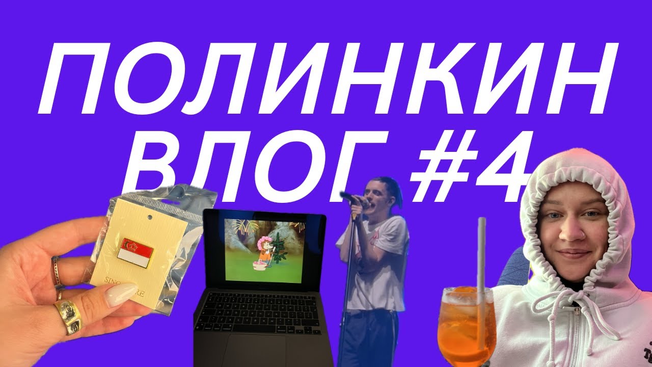 Полинкин влог #4 ПОШЛАЯ МОЛЛИ / 22 часа в аэропорту / секреты