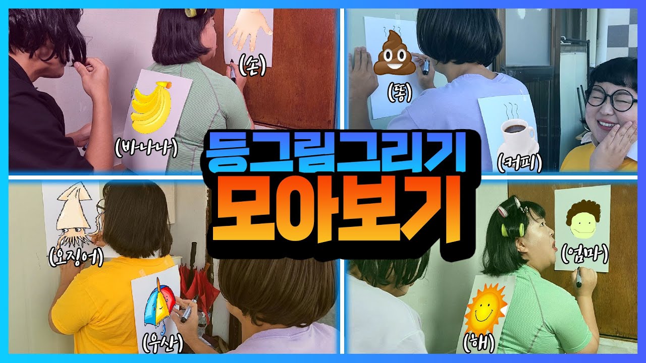 등그림 그리기를 연속으로 모아본다!!!ㅋㅋㅋㅋ더 재밌는 등그림그리기! [등그림그리기]