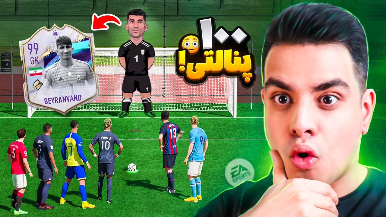 چالش 100 ضربه پنالتی به بیرانوند غول پیکر ریت 99 😱💣