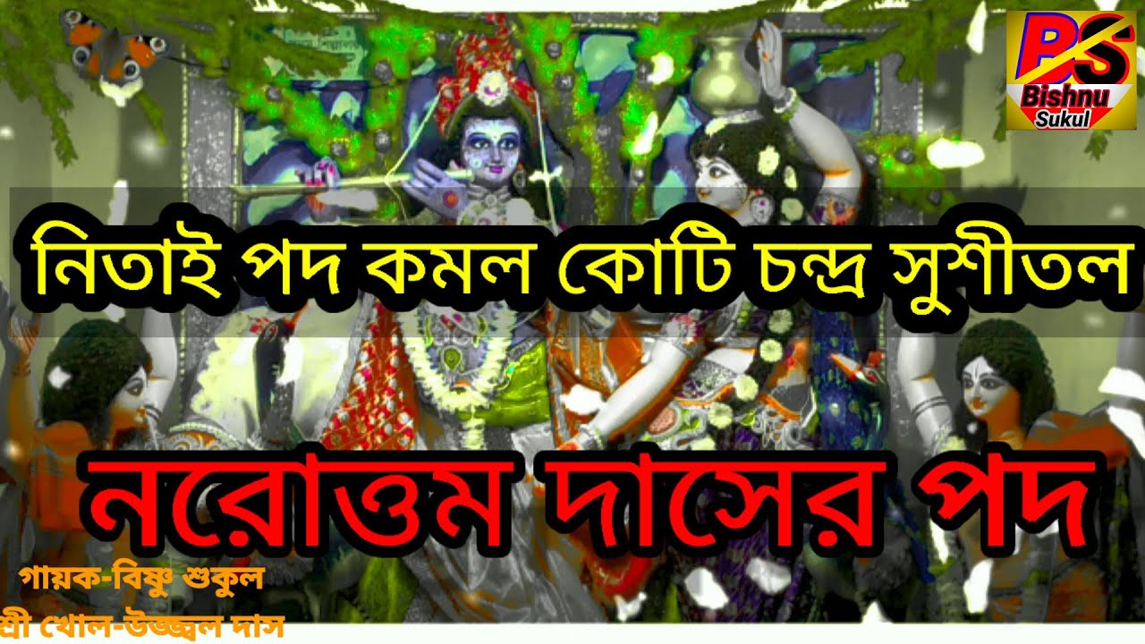 The feet of Narottama Das. Nitai pada kamala crore moon suchital. Nitai pada kamala. Bishnu sukul.