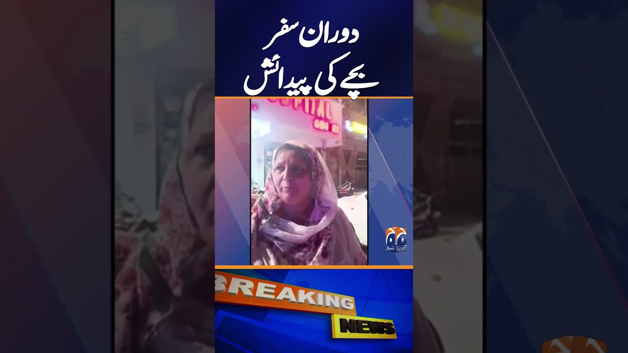 &ldquo;Baby Born During Rawalpindi to Karachi Travel | Breaking News | Geo News