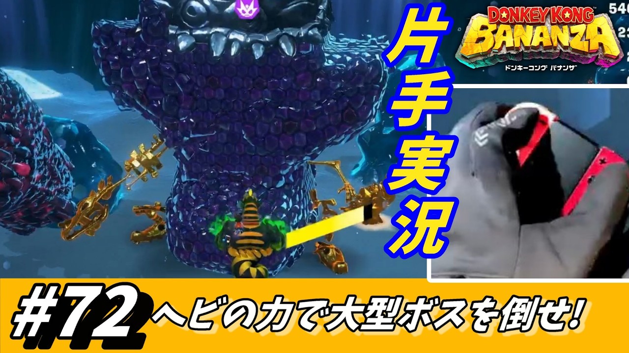 【片手実況】地下1200階のボス襲来…ヘビ変換をフル活用で倒し出せ!【ドンキーコングバナンザ】#72