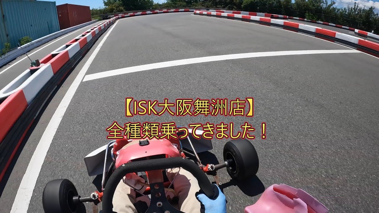 【ISK大阪舞洲店】SPEED2～スポーツカートまで全種類乗ってきました！