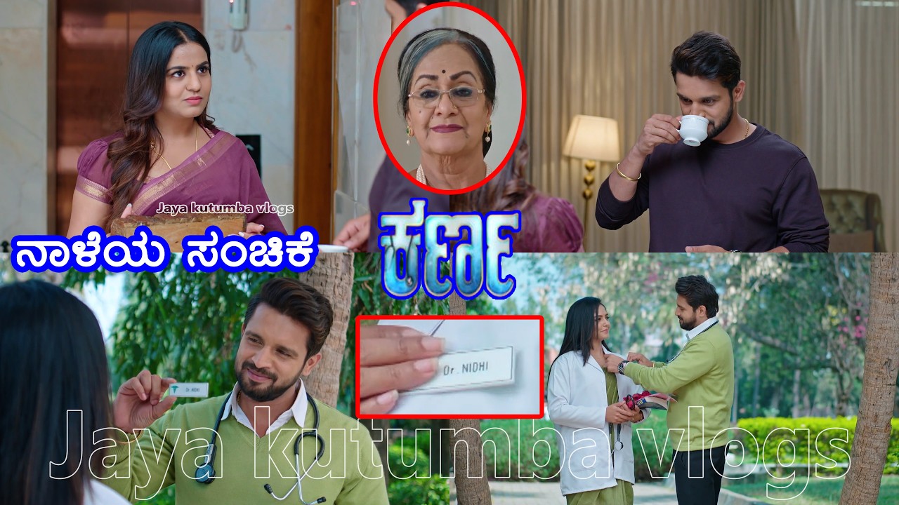 ಕರ್ಣನಿಗೆ ಕಾಫಿ ಮಾಡಿಕೊಟ್ಟು ಹತ್ತಿರವಾಗ್ತಿದ್ದಾಳೆ ನಿತ್ಯ/ನಿಧಿಗಾಗಿ ಸ್ಪೆಷಲ್ ಗಿಫ್ಟ್ ಕೊಟ್ಟ ಕರ್ಣ/ಖುಷಿ ಪಟ್ಟ ನಿಧಿ
