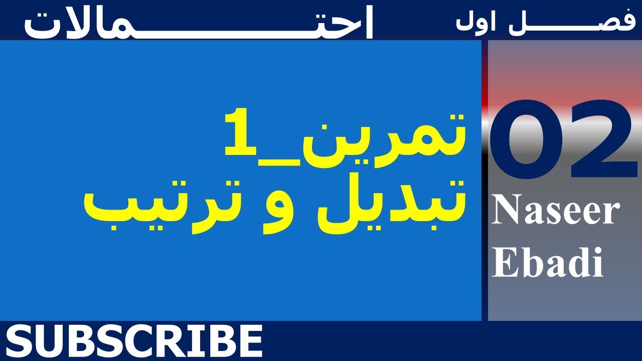 احتمالات فصل اول   | تبديل و ترتيب|  لکچر دوم