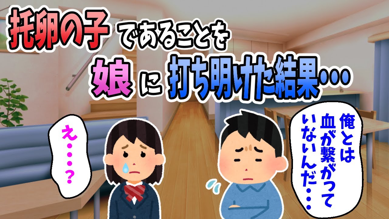 【2ch感動スレ】不倫/托卵され嫁失踪...数年後、娘に血が繋がっていないことを打ち明けた。