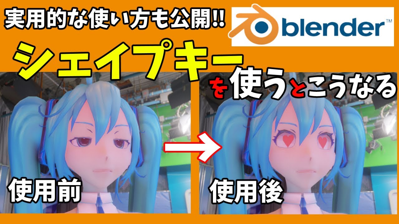 【blender2.81】シェイプキーで簡単にまばたきさせよう【超便利機能】
