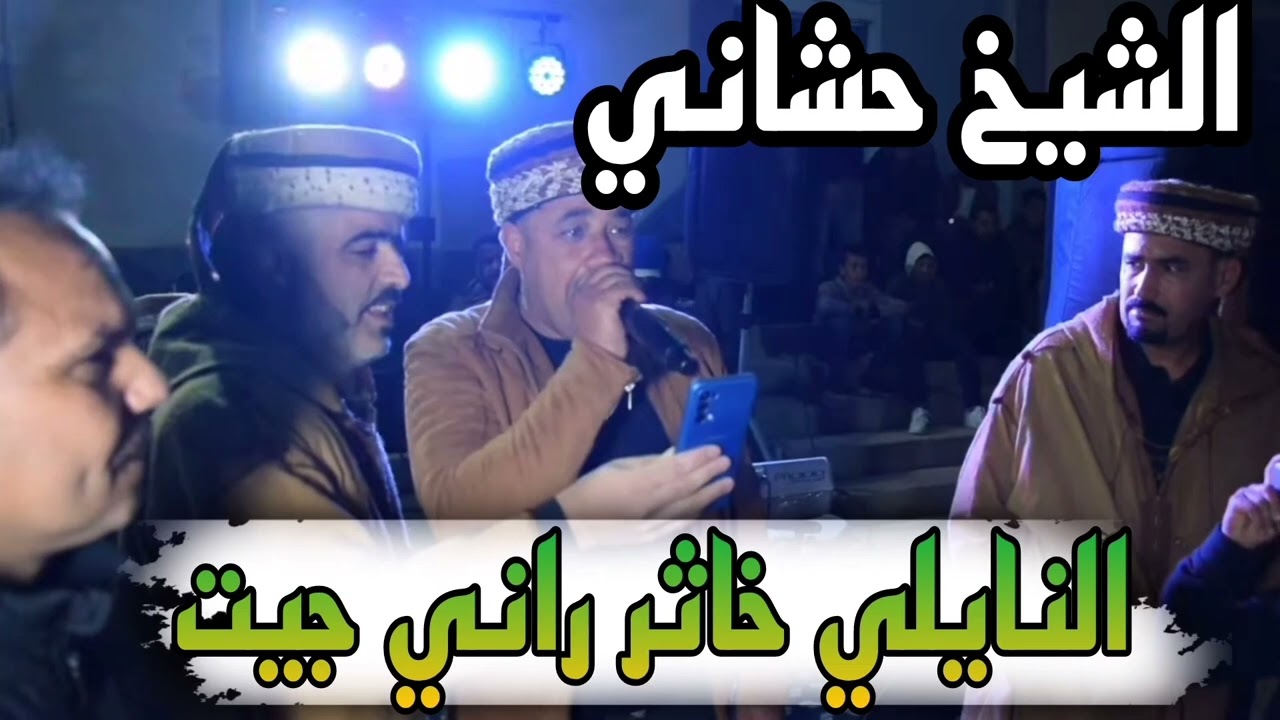 الشيخ الحشاني ضربة النايلي خاثر (راني جيت راني جيت نرفد سباطيا)