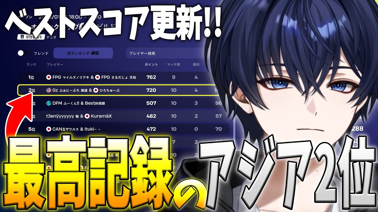 ゼロビルドの大会で神連携に無双したら最高ポイントと圧倒的な差でアジア2位 ‼️【フォートナイト】