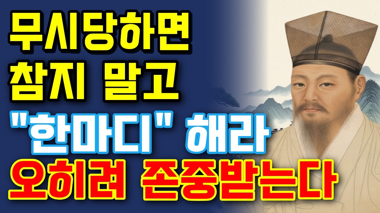 무시당할 때 절대 참지 마라, 이 한마디면 끝난다 ㅣ정약용명언ㅣ인간관계ㅣ사람관계