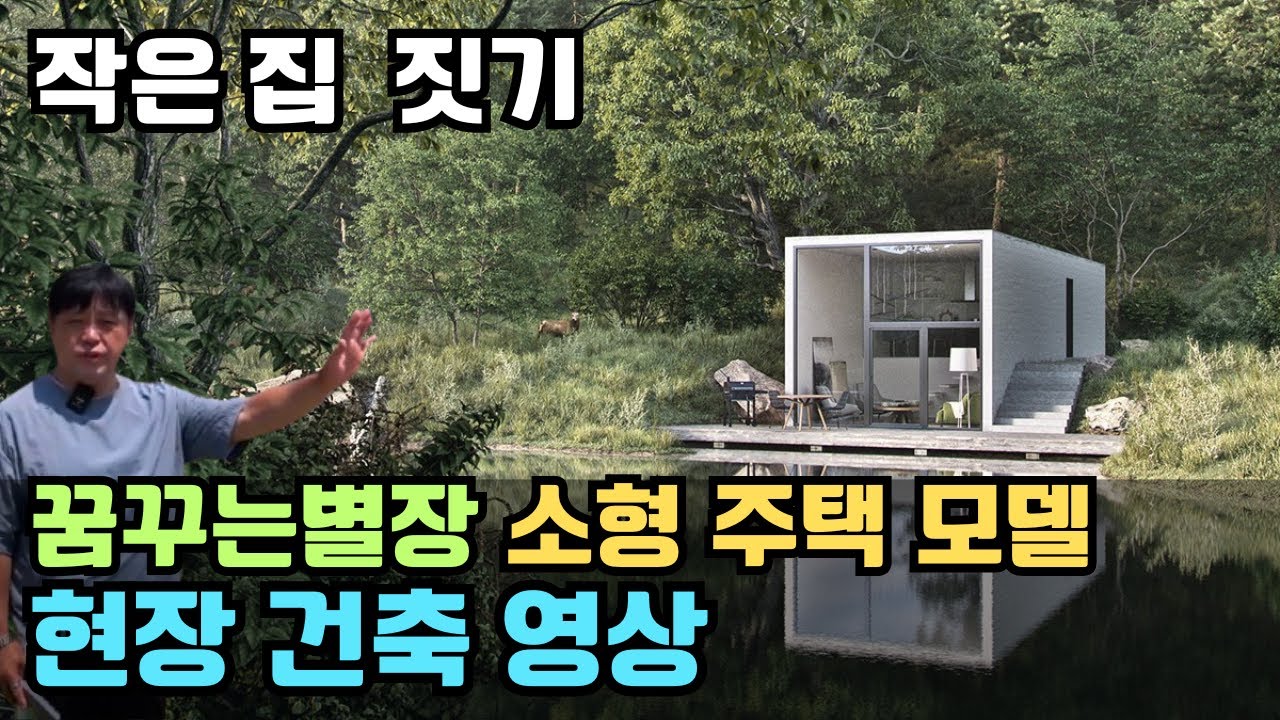 꿈꾸는별장 모듈러 주택 MINI [미니]